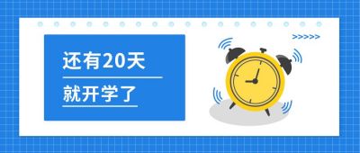 蓝色简约开学季倒计时公众号封面首图 模板ID:6495