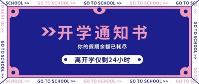 蓝色简约撞色大字开学季公众号封面首图 模板ID：6497