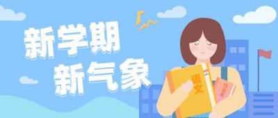 蓝色新学期新气象创意开学季公众号封面首图 模板ID：6500