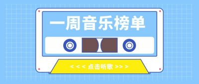蓝色一周音乐榜单简约创意公众号封面首图 模板ID：6530