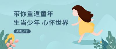 绿色儿童节春天出游通用公众号封面首图 模板ID:6527