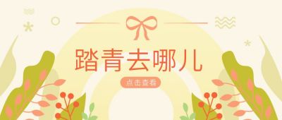 绿色春游踏青去哪儿公众号封面首图 模板ID:6528