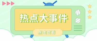 热点大事件独家播报周刊盘点创意热搜公众号封面首图 模板ID：6480
