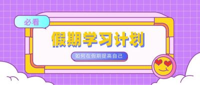 紫色格子创意孟菲斯可爱表情教育课程培训大字通用公众号封面首图 模板ID：6462