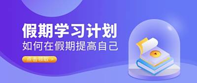 紫色教育假期学习计划公众号封面首图 模板ID:6510