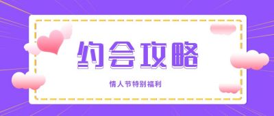 紫色情人节爱心吸睛大字公众号封面首图 模板ID：6471