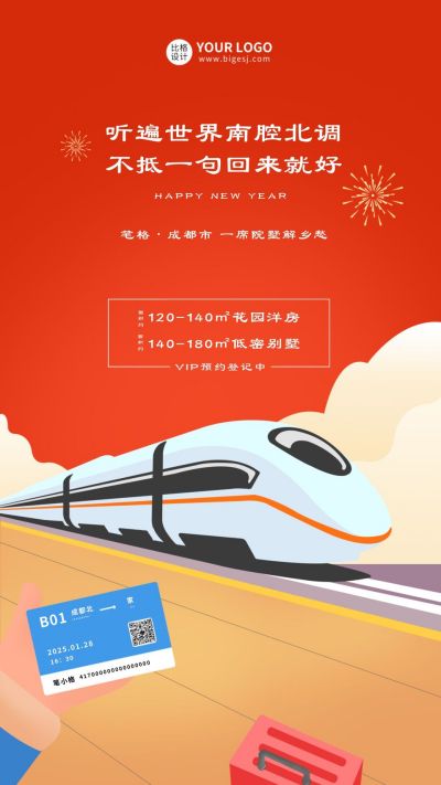 春节房地产创意营销宣传海报 模板ID：6622