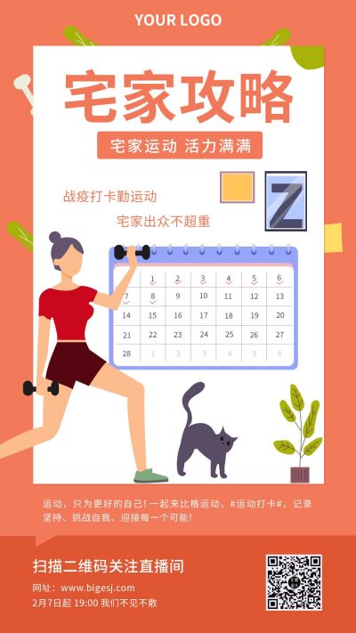 春节宅家运动锻炼打卡手机海报 模板ID:6614