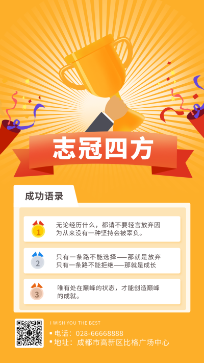 排行榜志冠四方励志鸡汤手机海报 模板ID：6606