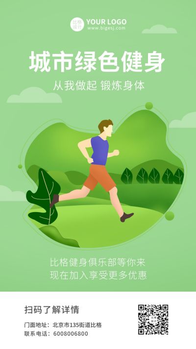城市绿色健身促销活动手机海报 模板ID：6721