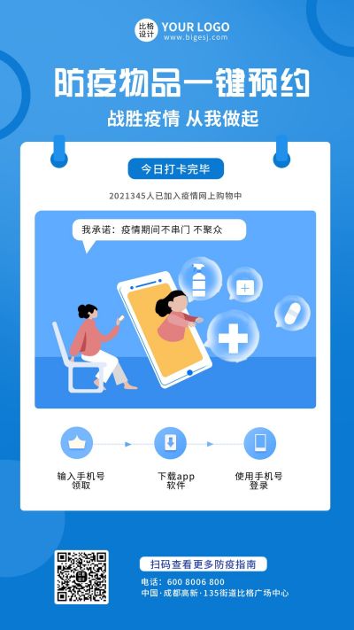 防疫物品线上预约下单营销活动手机海报 模板ID:6706