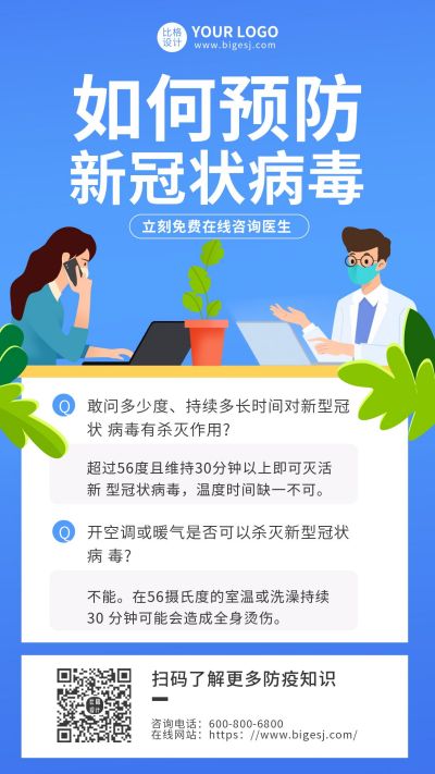 疫情预防在线问诊问题解答宣传手机海报 模板ID:6692