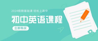 初中英语课程招生宣传公众号首图 模板ID:6646