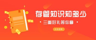 存管知识答题赢好礼营销活动公众号首图 模板ID：6639