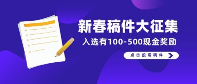 稿件征集投稿有礼公众号首图 模板ID：6635