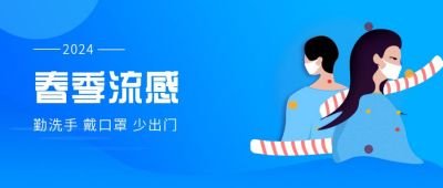 个人春季流感预防指南公众号首图 模板ID:6632
