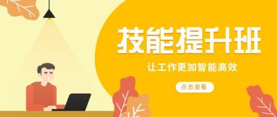 工作培训技能提升班课程公众号首图 模板ID:6627