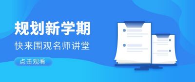 规划新学期名师直播课程公众号首图 模板ID:6624