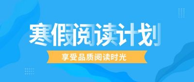 寒假阅读计划公众号首图 模板ID：6621