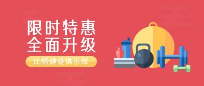 健身俱乐部促销活动公众号首图 模板ID:6613