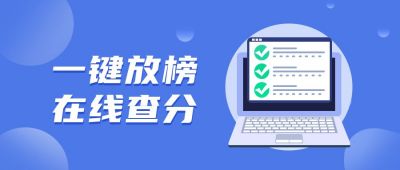 考试线上查分链接攻略公众号首图 模板ID：6610