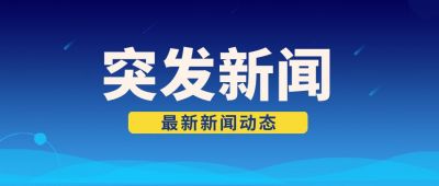权威发布新闻资讯热点公众号首图 模板ID：6573