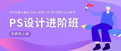 设计PS课程技能进阶版公众号首图 模板ID:6594