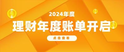 通用金融理财年度账单公众号首图 模板ID:6548