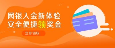 网银新体验领奖金营销活动公众号首图 模板ID:6546