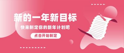 新年计划新目标公众号首图 模板ID:6586