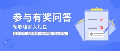有奖问答问卷调查公众号首图 模板ID：6569