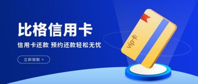 预约信用卡还款功能宣传公众号首图 模板ID：6541