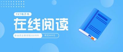 在线免费阅读营销活动公众号首图 模板ID:6567