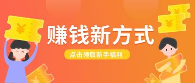 赚钱新方式营销活动公众号首图 模板ID:6539