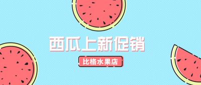 夏季夏天西瓜美食上新公众号封面首图 模板ID:6651