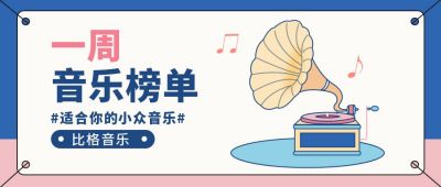 插画音乐留声机榜单公众号封面首图 模板ID：6647