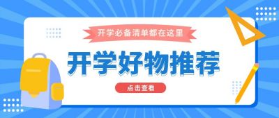 教育开学必备好物推荐公众号封面首图 模板ID：6633