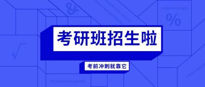 考研培训班招生公众号封面首图 模板ID:6631