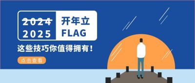 开年立FLAG新闻热点公众号封面首图 模板ID：6629