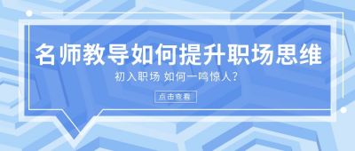 教育培训提升职场思维公众号封面首图 模板ID:6626