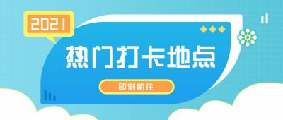 旅游出行热门打卡地公众号封面首图 模板ID：6623
