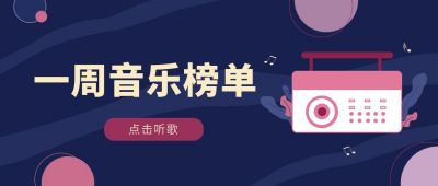 娱乐音乐一周歌曲榜榜单公众号封面首图 模板ID：6612