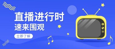 电视娱乐新闻热点直播公众号封面首图 模板ID：6604