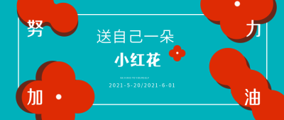 电影赏析送自己小红花公众号封面首图 模板ID:6592