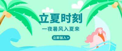 二十四节气立夏时节公众号封面首图 模板ID:6587
