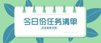 绿色今日任务清单公众号封面首图 模板ID：6582