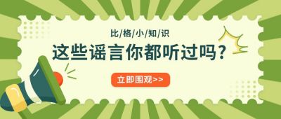 谣言辟谣话题文案大事件盘点新闻公众号封面首图 模板ID:6578