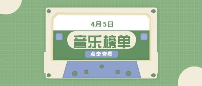 小清新磁带音乐榜单公众号封面首图 模板ID:6581