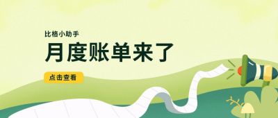 年度月度账单总结清单公众号封面首图 模板ID：6575