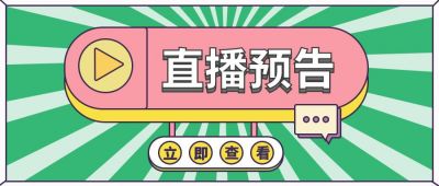 创意直播预告按钮公众号封面首图 模板ID:6571